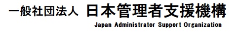 一般社団法人日本管理者支援機構